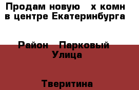 Продам новую 3-х комн. в центре Екатеринбурга  › Район ­ Парковый › Улица ­ Тверитина › Дом ­ 46 › Общая площадь ­ 106 › Цена ­ 9 534 000 - Свердловская обл., Екатеринбург г. Недвижимость » Квартиры продажа   . Свердловская обл.,Екатеринбург г.